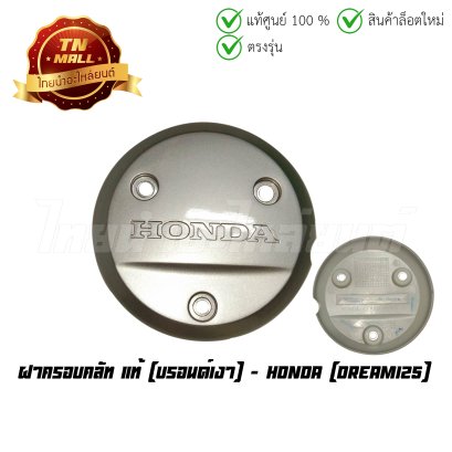 ฝาครอบคลัท Dream125 บรอนด์เงา แท้ศูนย์ ยี่ห้อ Honda  BY  ไทยนำอะไหล่ยนต์